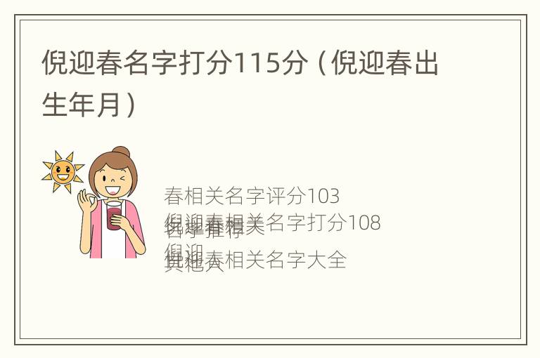 倪迎春名字打分115分（倪迎春出生年月）