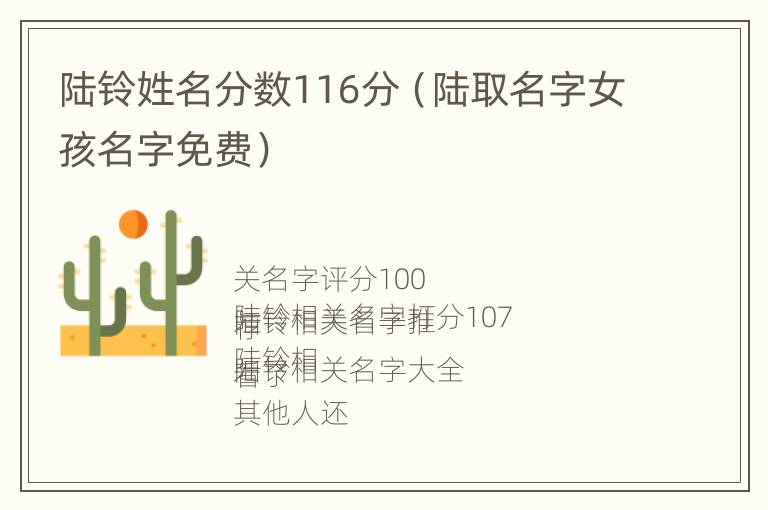 陆铃姓名分数116分（陆取名字女孩名字免费）