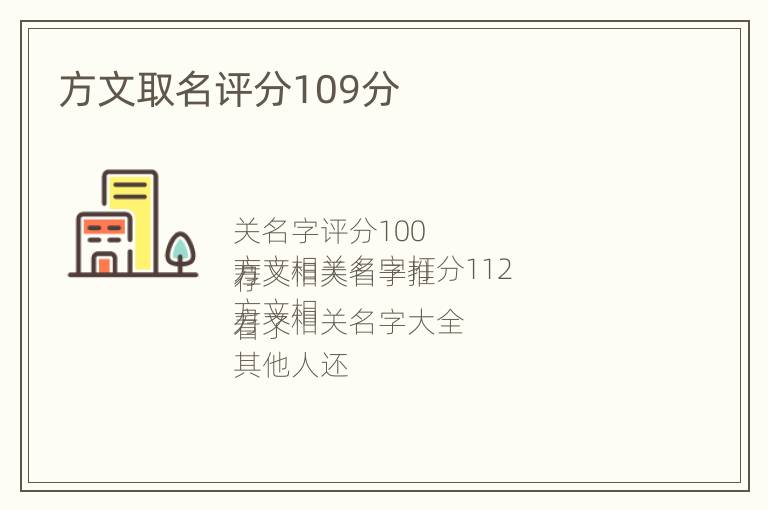 方文取名评分109分