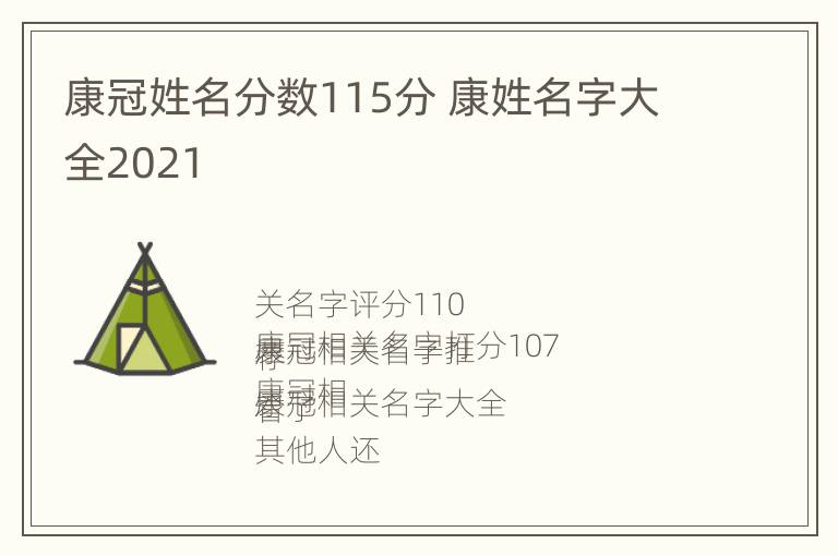 康冠姓名分数115分 康姓名字大全2021