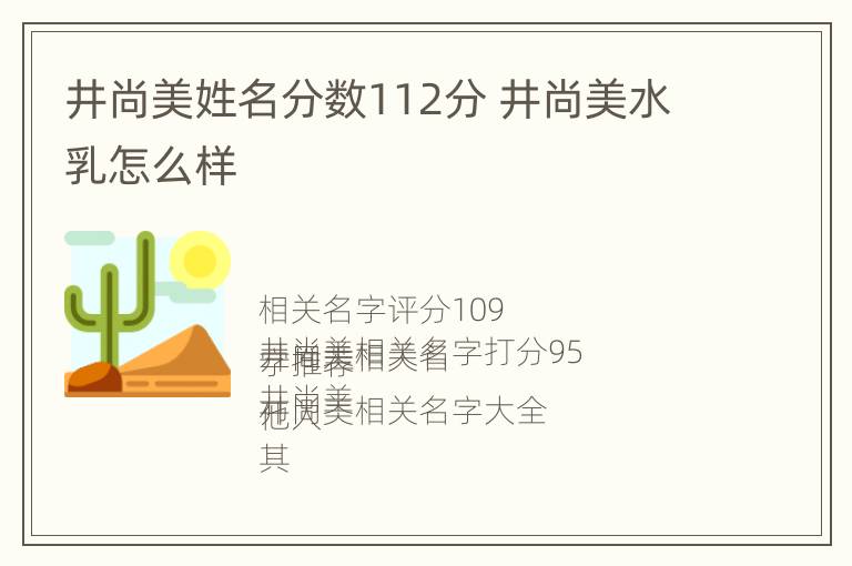 井尚美姓名分数112分 井尚美水乳怎么样