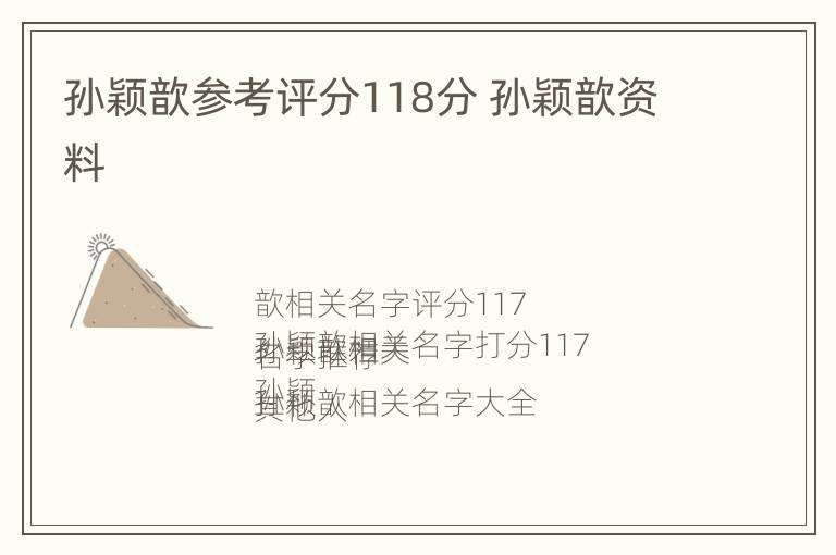 孙颖歆参考评分118分 孙颖歆资料