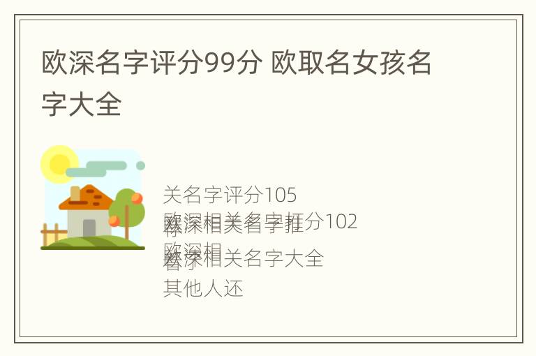 欧深名字评分99分 欧取名女孩名字大全