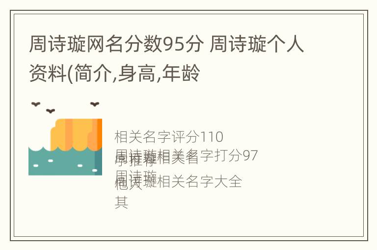 周诗璇网名分数95分 周诗璇个人资料(简介,身高,年龄