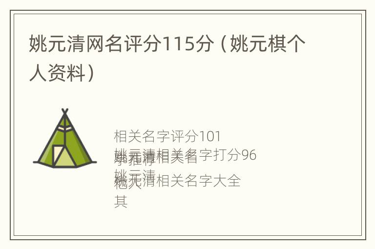 姚元清网名评分115分（姚元棋个人资料）