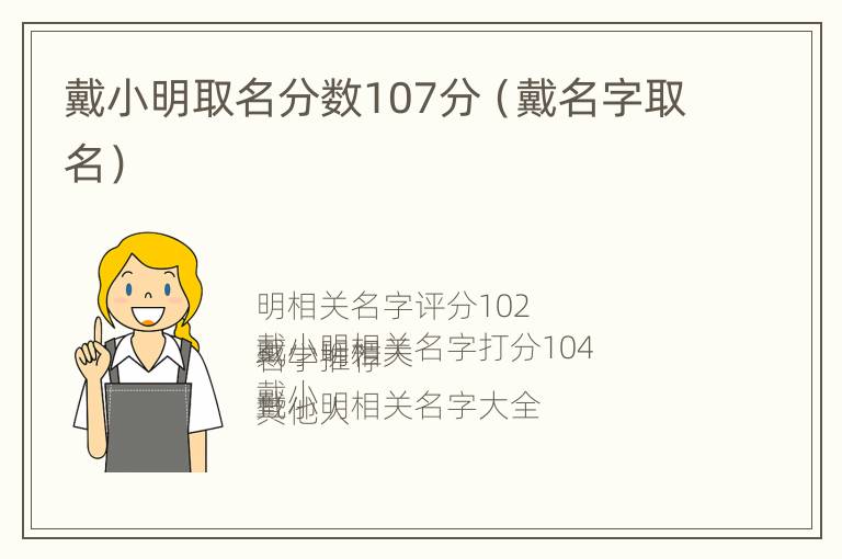 戴小明取名分数107分（戴名字取名）