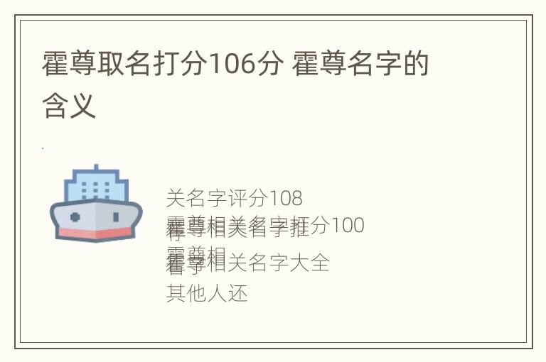 霍尊取名打分106分 霍尊名字的含义