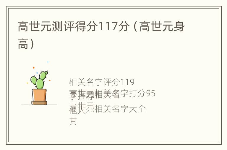 高世元测评得分117分（高世元身高）