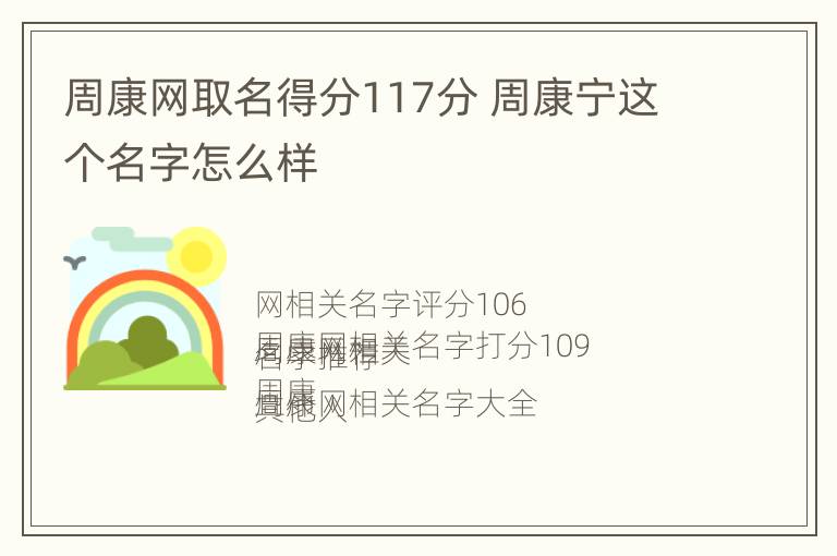 周康网取名得分117分 周康宁这个名字怎么样