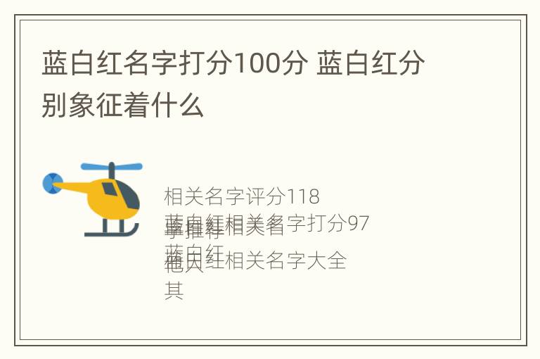 蓝白红名字打分100分 蓝白红分别象征着什么