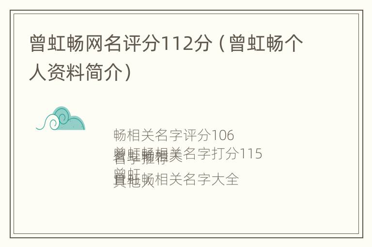 曾虹畅网名评分112分（曾虹畅个人资料简介）