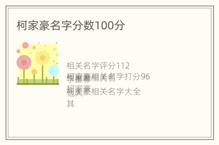 柯家豪名字分数100分