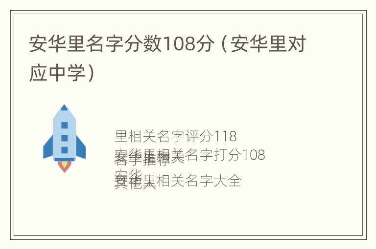 安华里名字分数108分（安华里对应中学）