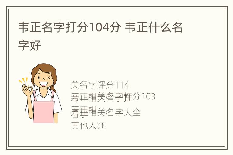 韦正名字打分104分 韦正什么名字好