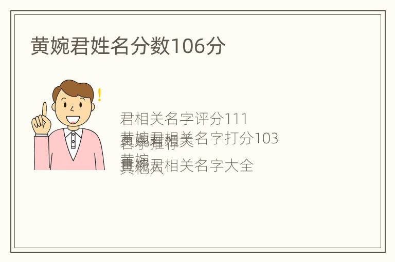 黄婉君姓名分数106分