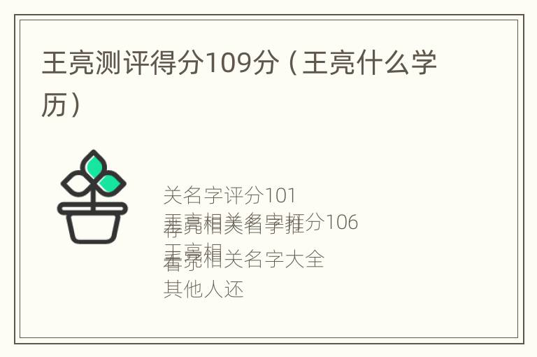 王亮测评得分109分（王亮什么学历）