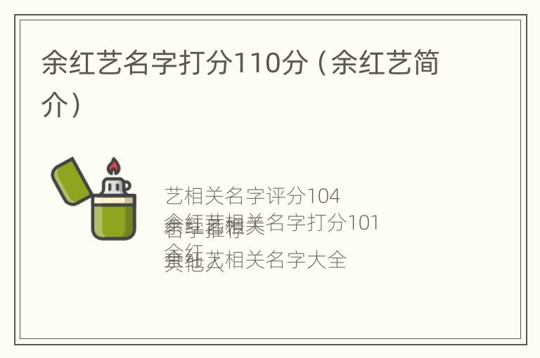 余红艺名字打分110分（余红艺简介）