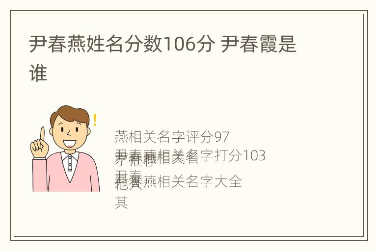 尹春燕姓名分数106分 尹春霞是谁