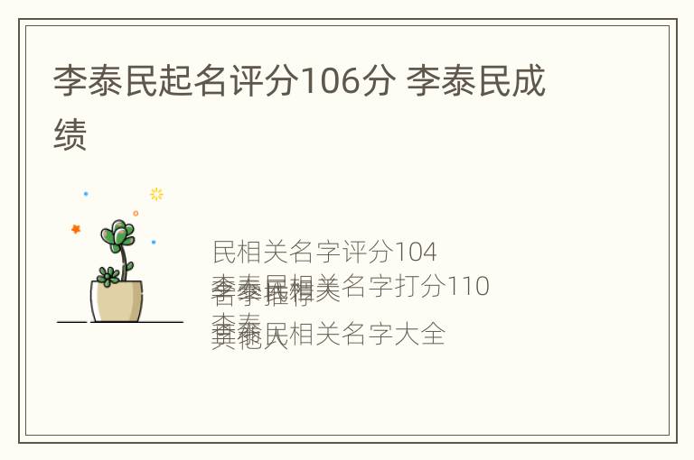 李泰民起名评分106分 李泰民成绩