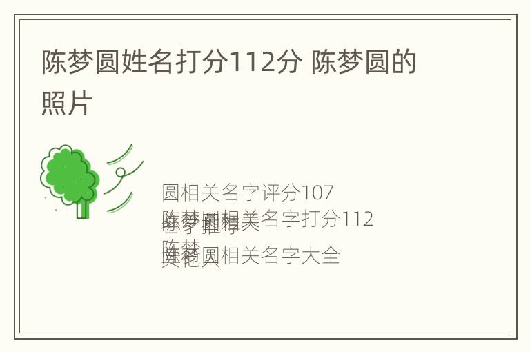 陈梦圆姓名打分112分 陈梦圆的照片