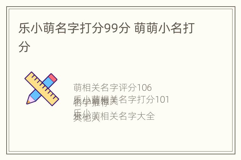 乐小萌名字打分99分 萌萌小名打分