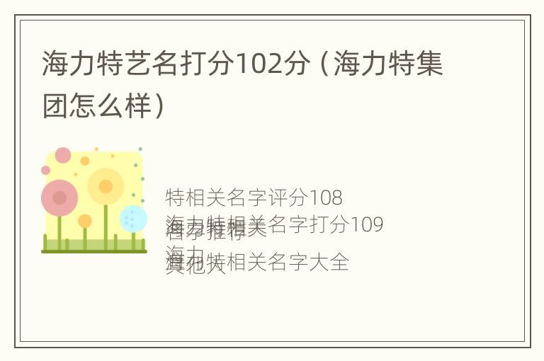 海力特艺名打分102分（海力特集团怎么样）