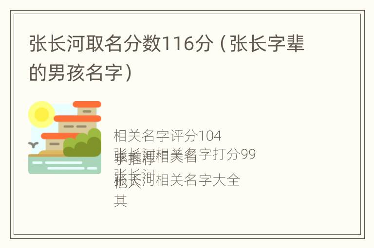 张长河取名分数116分（张长字辈的男孩名字）