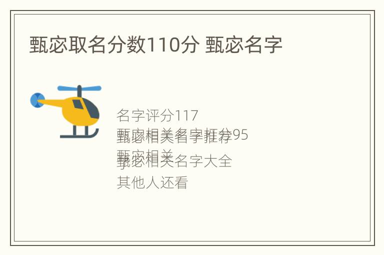 甄宓取名分数110分 甄宓名字