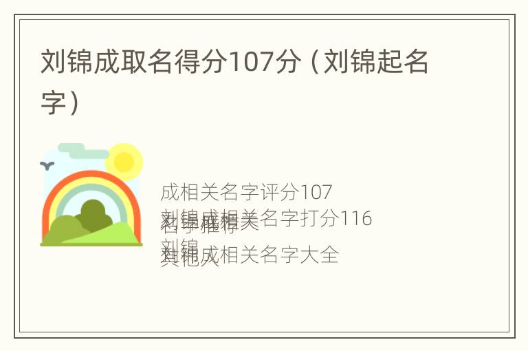 刘锦成取名得分107分（刘锦起名字）