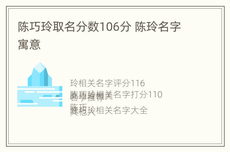 陈巧玲取名分数106分 陈玲名字寓意