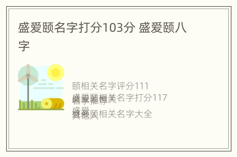 盛爱颐名字打分103分 盛爱颐八字