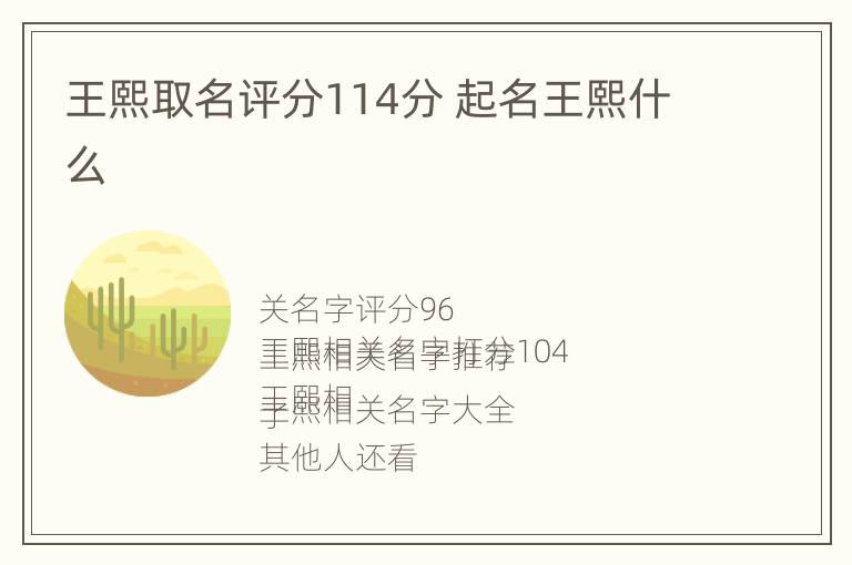 王熙取名评分114分 起名王熙什么