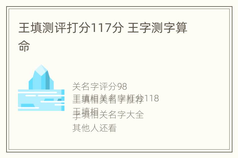 王填测评打分117分 王字测字算命