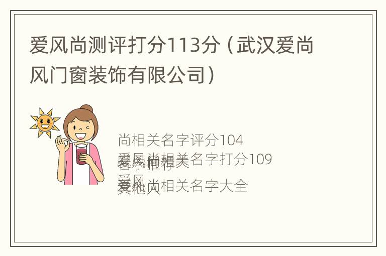 爱风尚测评打分113分（武汉爱尚风门窗装饰有限公司）