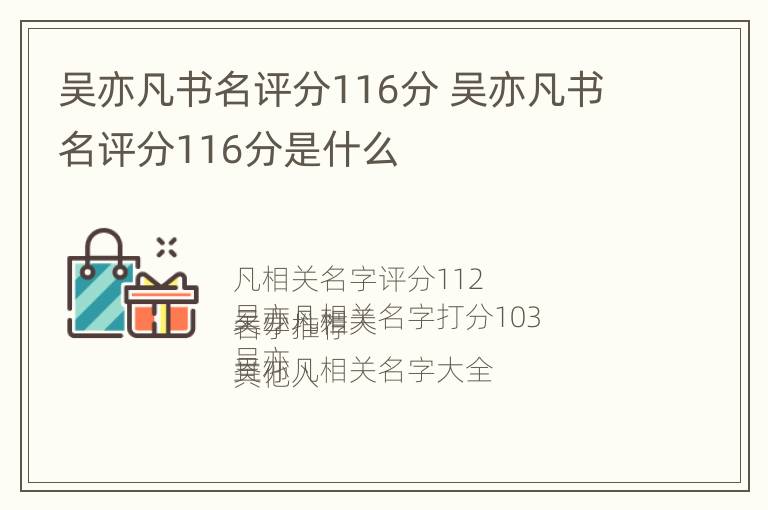 吴亦凡书名评分116分 吴亦凡书名评分116分是什么