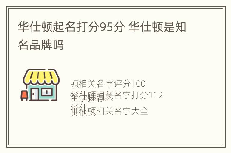 华仕顿起名打分95分 华仕顿是知名品牌吗