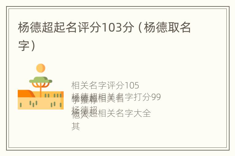 杨德超起名评分103分（杨德取名字）