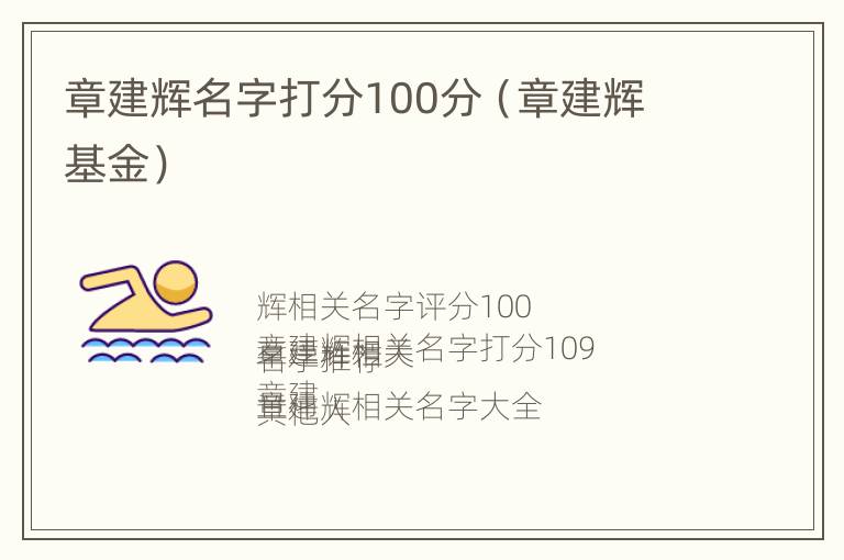 章建辉名字打分100分（章建辉 基金）