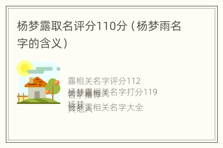 杨梦露取名评分110分（杨梦雨名字的含义）
