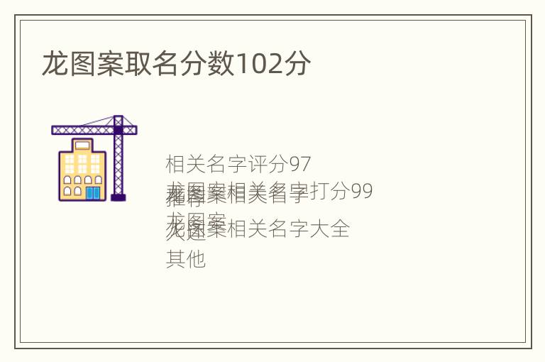 龙图案取名分数102分