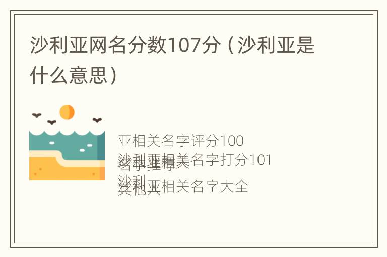 沙利亚网名分数107分（沙利亚是什么意思）