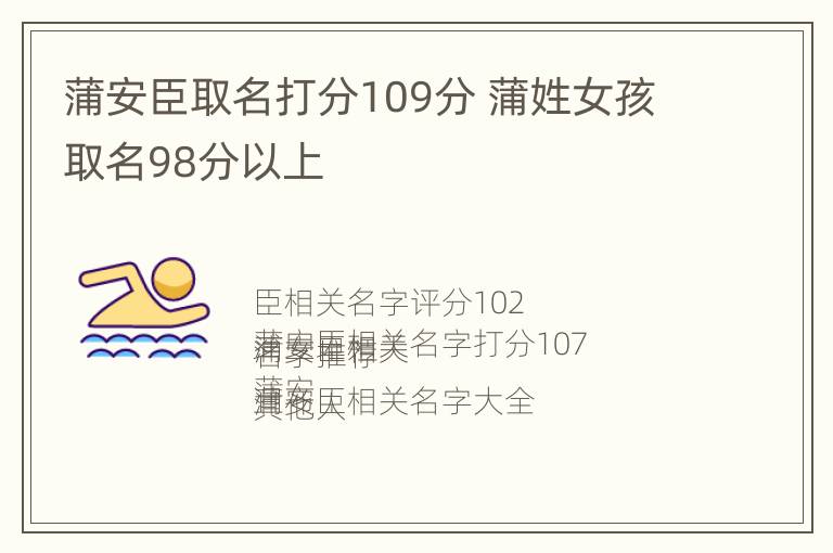 蒲安臣取名打分109分 蒲姓女孩取名98分以上