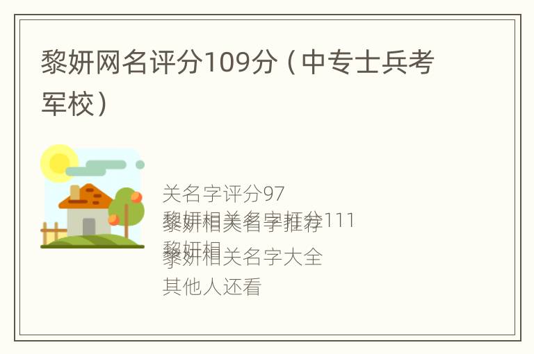 黎妍网名评分109分（中专士兵考军校）