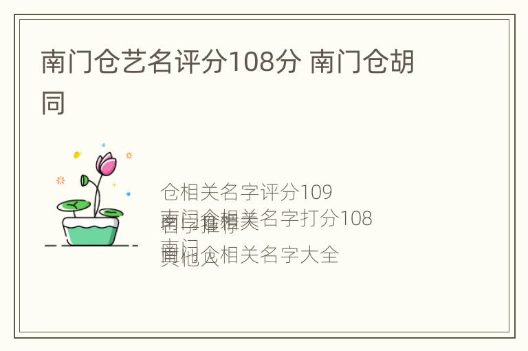 南门仓艺名评分108分 南门仓胡同