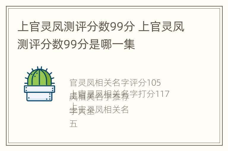 上官灵凤测评分数99分 上官灵凤测评分数99分是哪一集