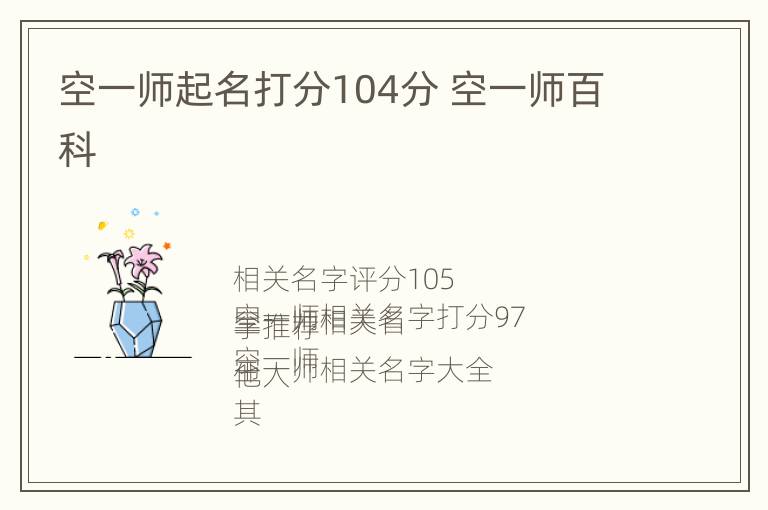 空一师起名打分104分 空一师百科