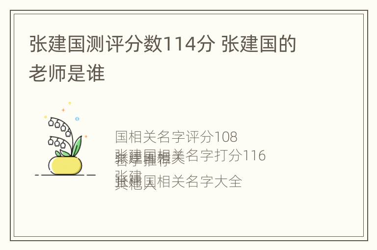 张建国测评分数114分 张建国的老师是谁