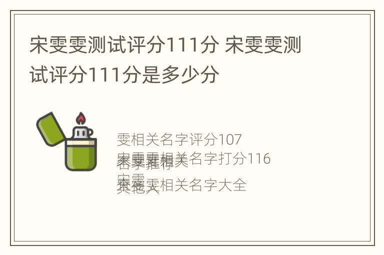 宋雯雯测试评分111分 宋雯雯测试评分111分是多少分