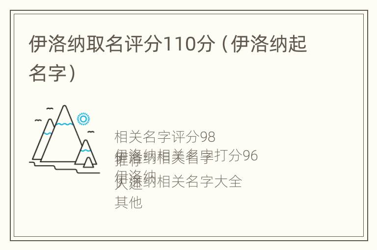 伊洛纳取名评分110分（伊洛纳起名字）