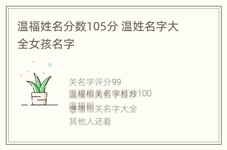 温福姓名分数105分 温姓名字大全女孩名字